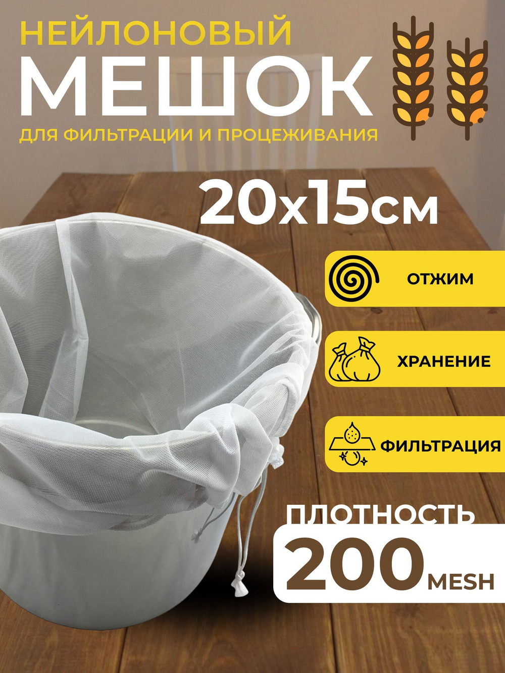 Мешок для затирки солода 20х15 см, плотность 200