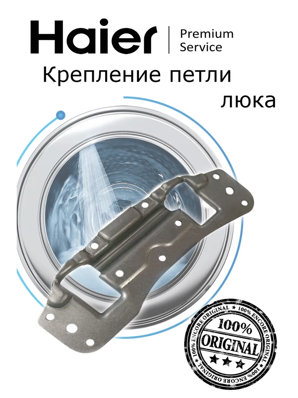 Петли люка (двери) для стиральных машин Haier 0180100438