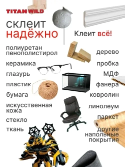 Клей строительный для поделок, для декора 0.25л