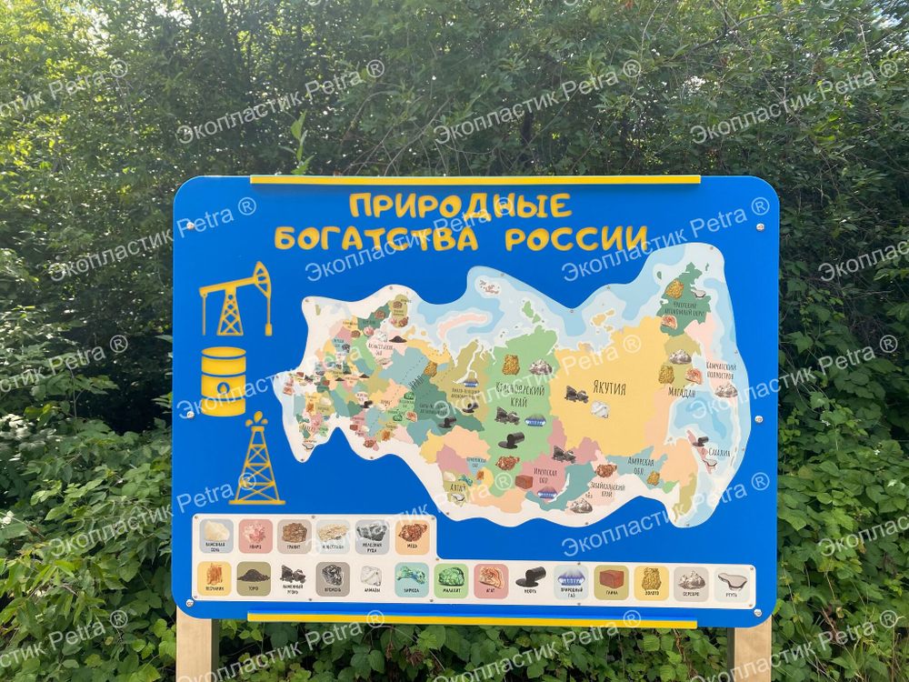 Развивающий модуль Природные богатства России из экопластика и нержавеющей стали