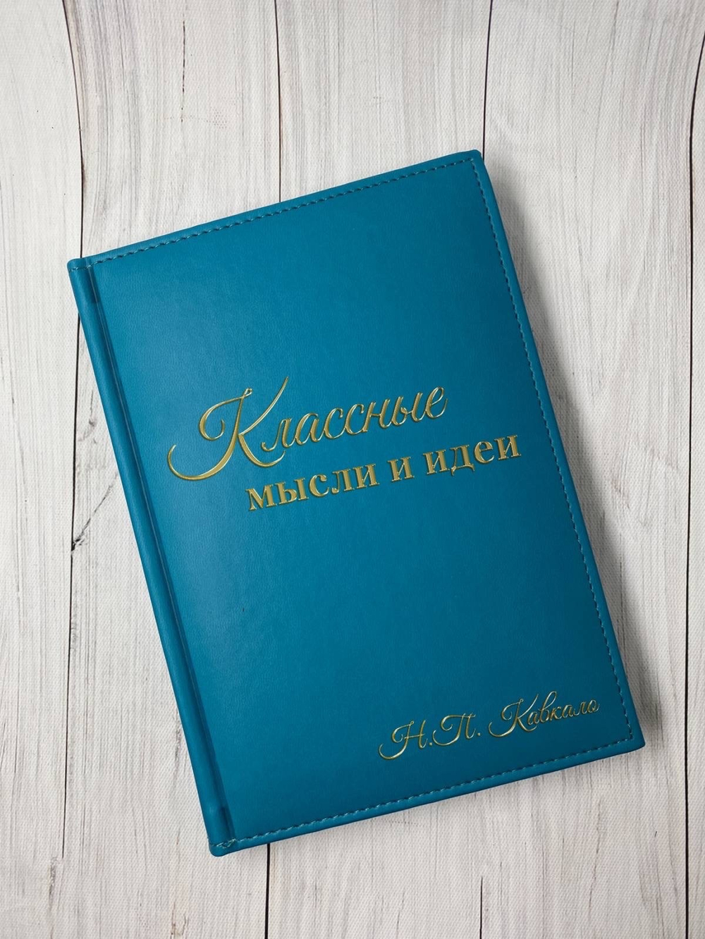блокнот классные мысли