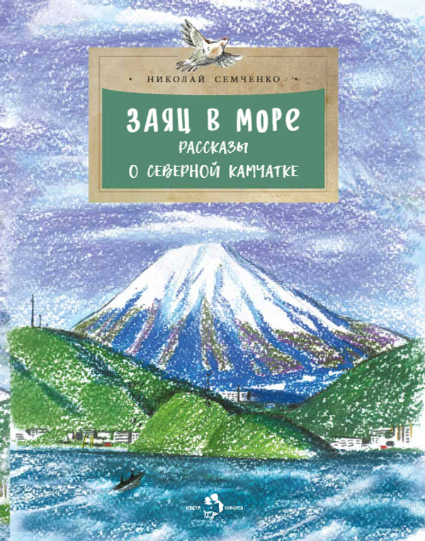 Заяц в море. Рассказы о Северной Камчатке