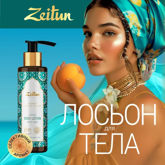 Лосьон Zeitun Сокровища Самарканда 200 мл