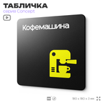 Табличка Кофемашина, на дверь и стену, навигационная и информационная, серия CONCEPT, 18х18 см, Айдентика Технолоджи