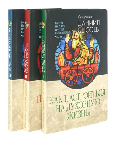 Беседы на Книгу Притчей Соломоновых в 3-х частях. Священник Даниил Сысоев