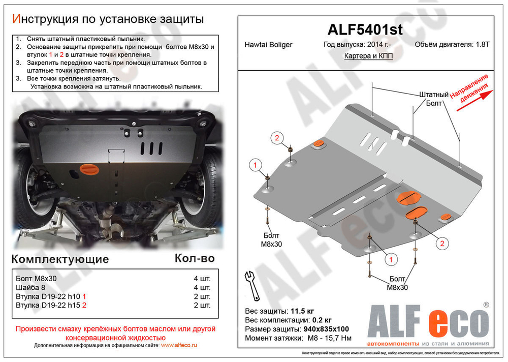 Защита ALFeco картера двигателя и кпп для HTM Boliger (HAWTAI Boliger) 2014-, V-1,8T (сталь 2 мм) арт.ALF5401st