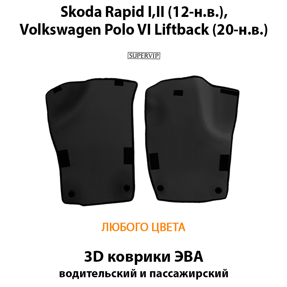 комплект eva ковриков в салон авто для skoda rapid i, ii и volkswagen polo vi liftback от supervip