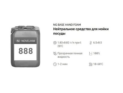 888 NG Base Hand Foam Нейтральное средство для мойки посуды. Канистра 20л.