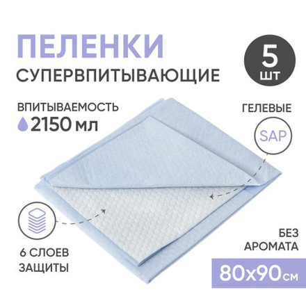 Одноразовые впитывающие пеленки, 80х90 см, 5 шт Beside