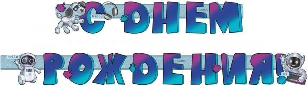 Гирлянда С Днем Рождения! (робототехника), 1 шт. 46071