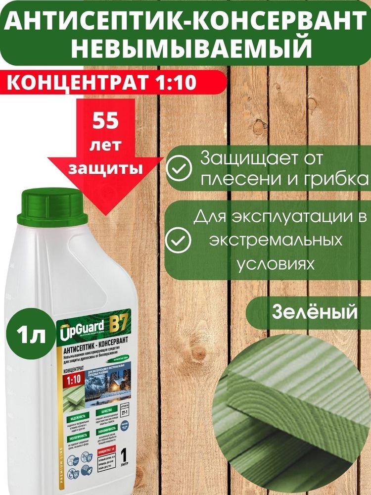 Антисептик-консервант невымываемый 1:10 1л UpGUARD B7