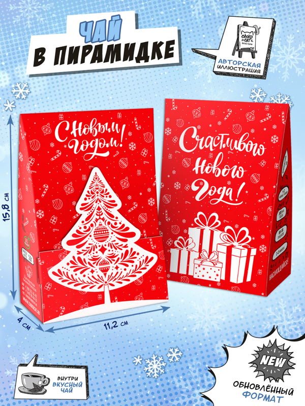 Чай пирамидка, ЁЛКА УЗОР, чай, 50 г, TM Chokocat