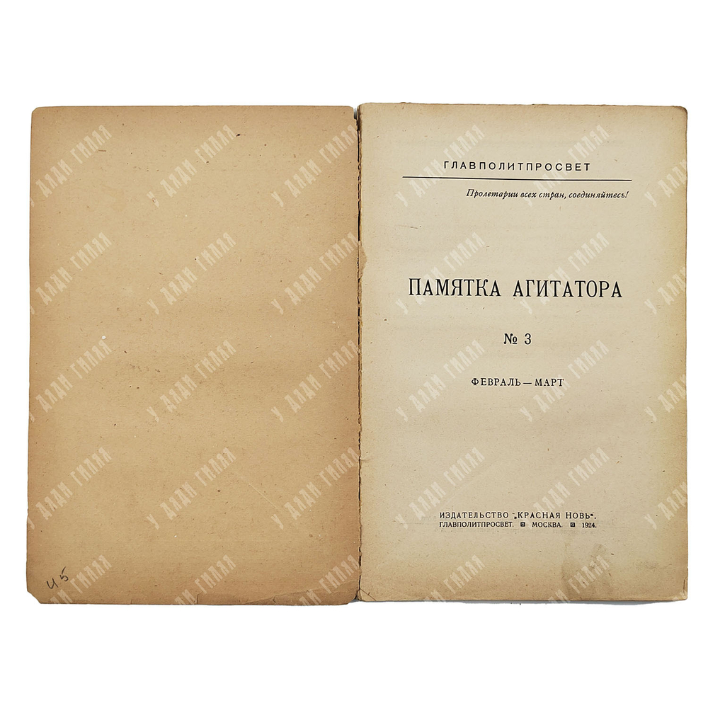 Памятка агитатора, февраль-март. – [М.]: Красная новь, 1924. – № 3.