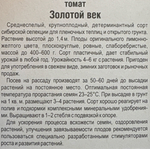 Томат Золотой Век 20 шт СМТ-351