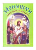 Зернышки. Добрые истории для малых ребят. Комплект из 12 брошюр