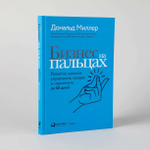 Бизнес на пальцах. Развитие навыков управления, продаж и маркетинга за 60 дней. Дональд Миллер