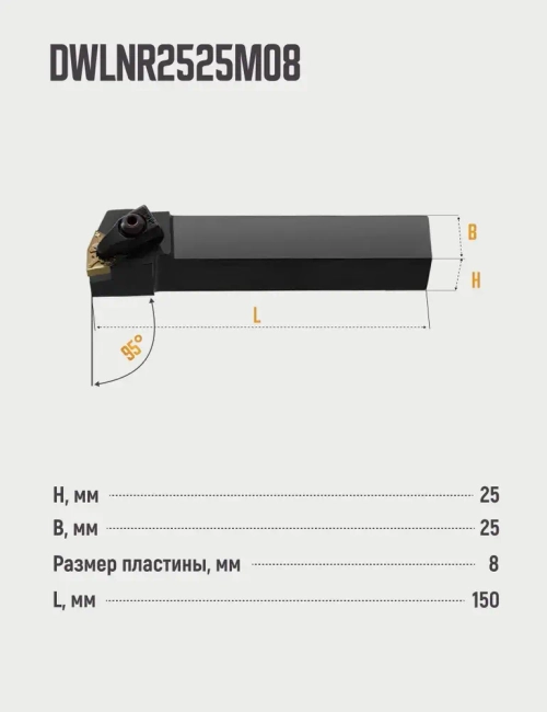 DWLNR2525M08 Резец токарный для наружного точения