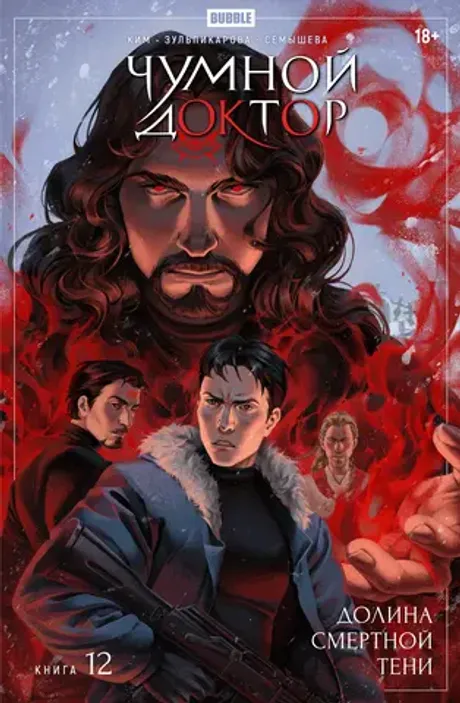 Комикс Чумной доктор. Том 12. Долина Смертной Тени