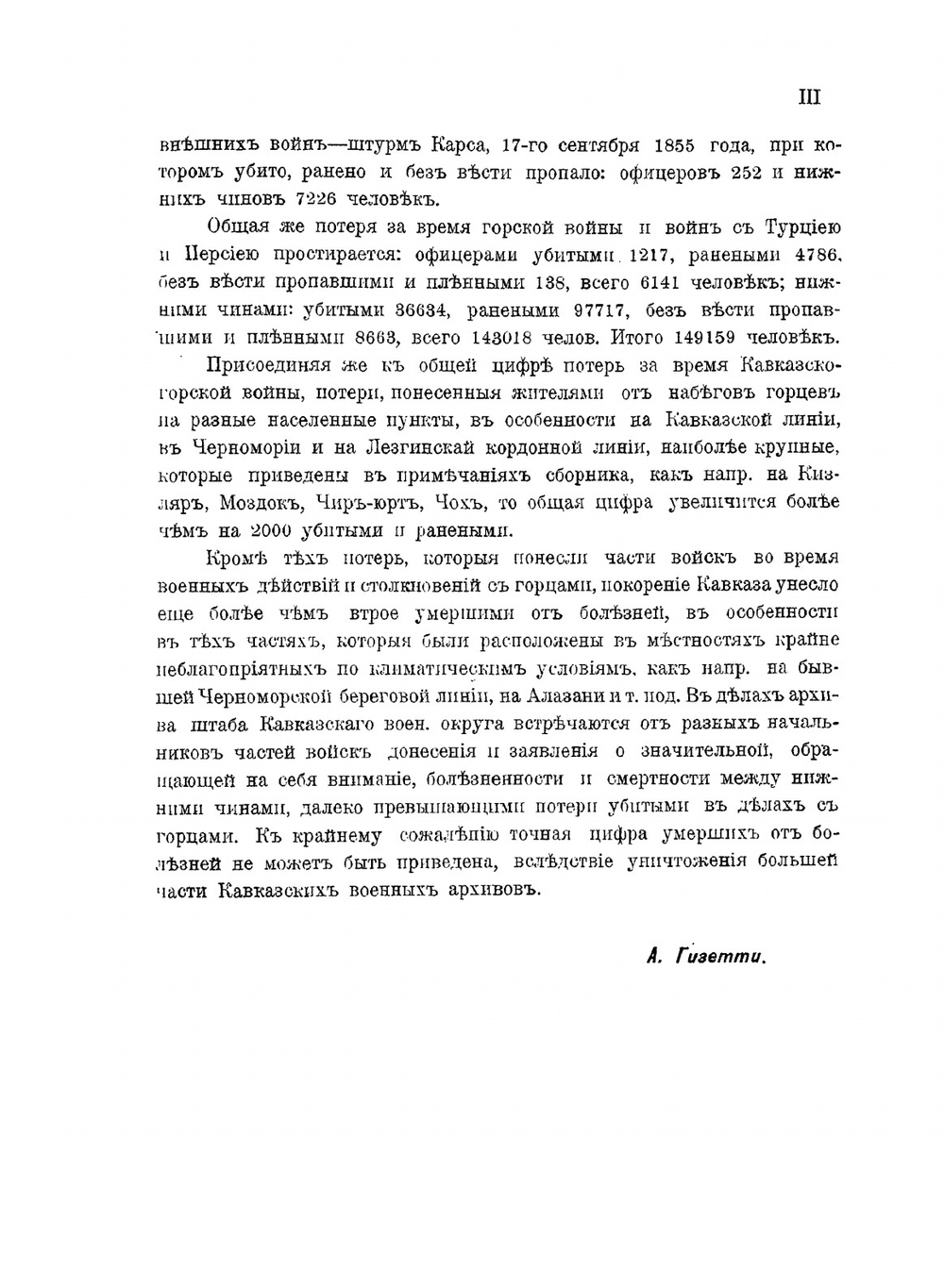Сборник сведений о потерях Кавказских войск во время войн Кавказско-горской, персидских, турецких и в Закаспийском крае. 1801-1885 гг | А.Л. Гизетти