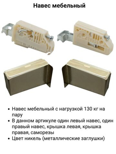 Комплект регулируемых навесов тип 2, нагрузка 130 кг на пару никель