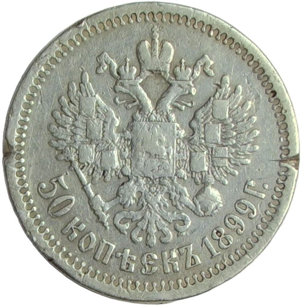 50 копеек 1899 гурт звезда - повреждение гурта и канта (F-VF)