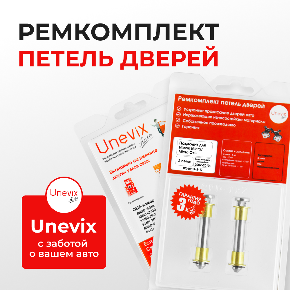 Ремкомплект (втулки) петель дверей Nissan Micra K12 (2 петли, RPD1-2) 2002-2010