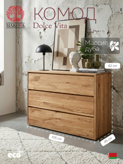 Комод деревянный Дольче Вита с 3 глубокими ящиками, из массива дикого дуба