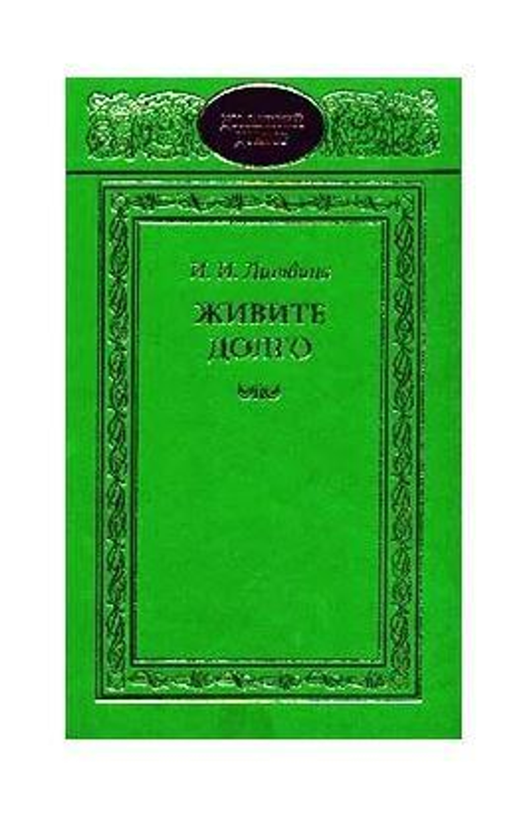 Живите долго