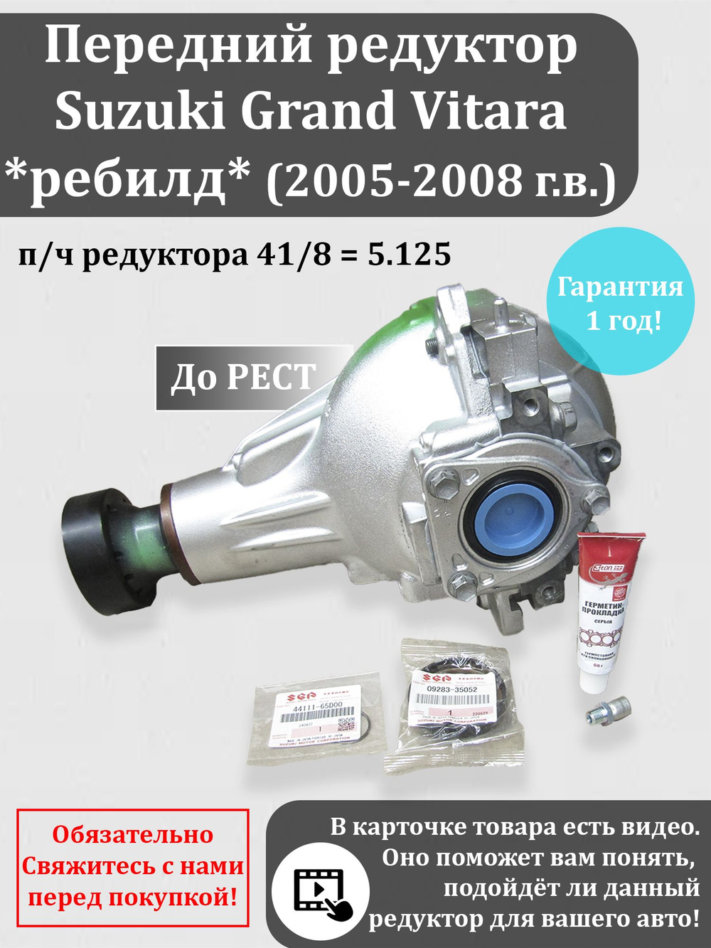 Передний ДО рест редуктор Сузуки Гранд Витара п/ч 41/8 (2005-2008 г.в.)