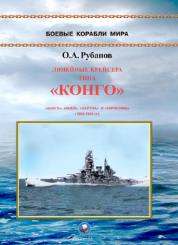 Линейные крейсера типа "Конго" 1909-1945 гг. "Конго", "Хией", "Харуна" и "Кирисима"