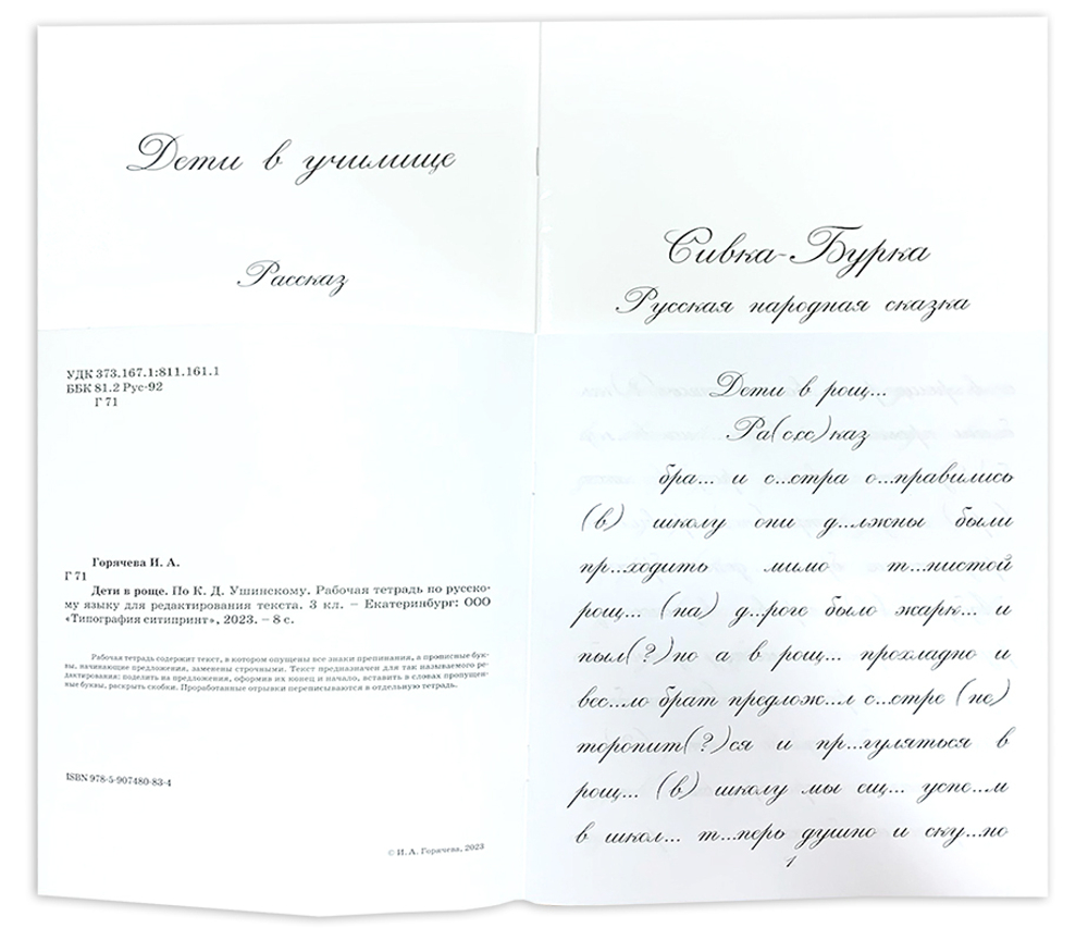 Комплект рабочих тетрадей по русскому языку для редактирования текста по К. Д. Ушинскому. 3 класс