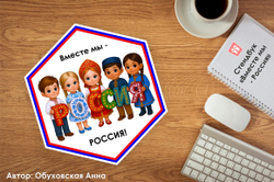 Стендбук "Вместе мы - Россия!"