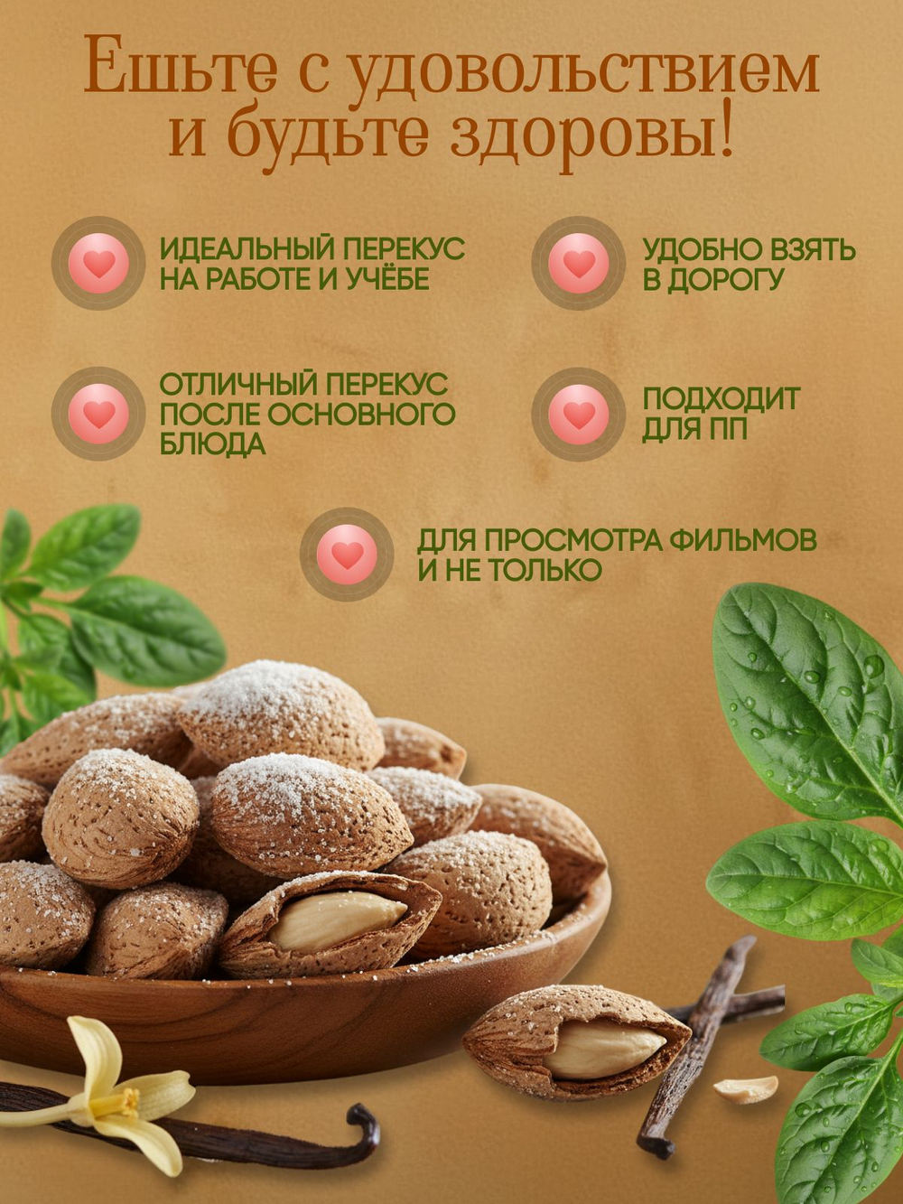 Миндаль жареный 150гр