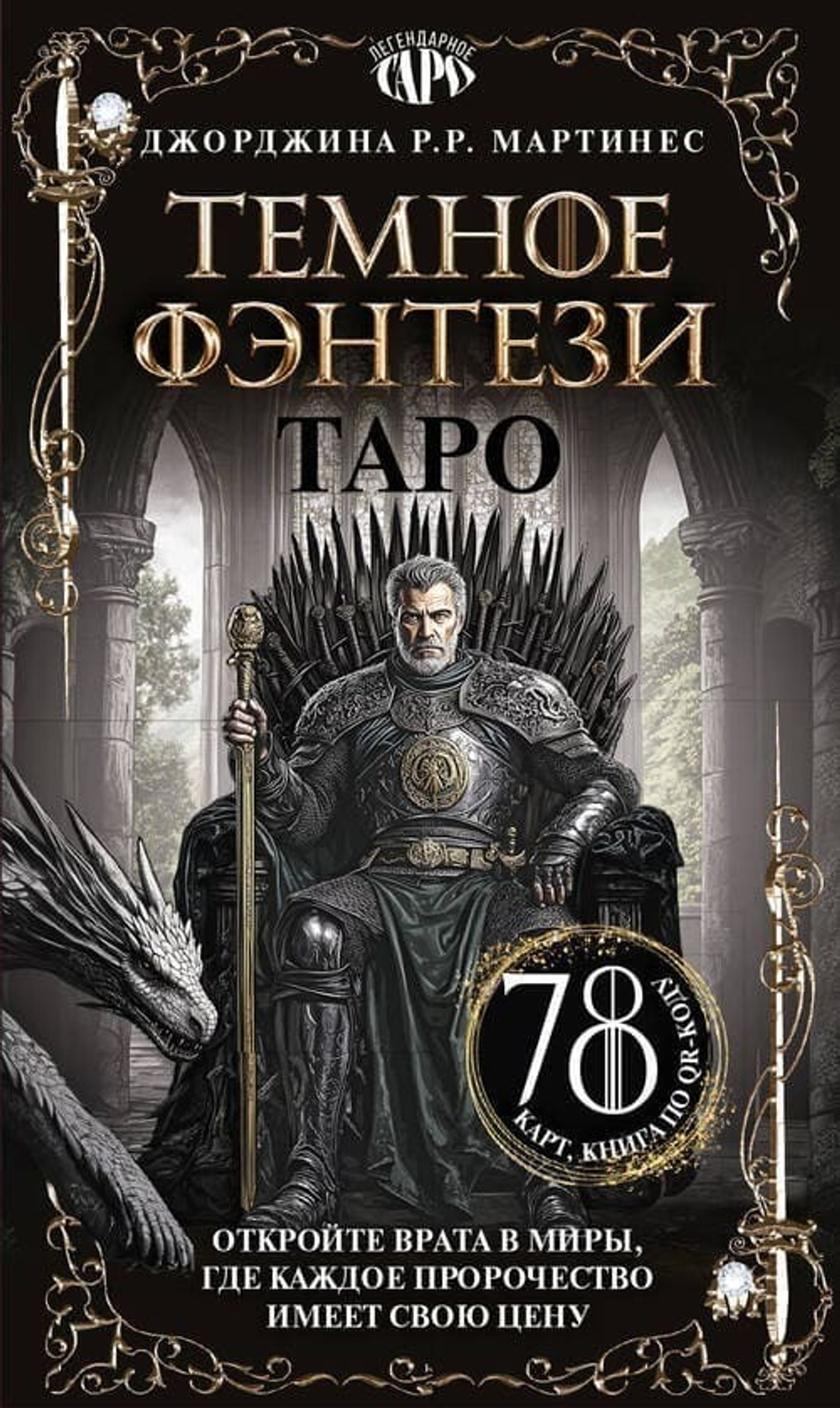 Таро «Темное фэнтези». 78 карт и книга по QR-коду