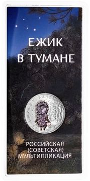 25 рублей 2024 ММД мультфильм «Ежик в тумане», цветная