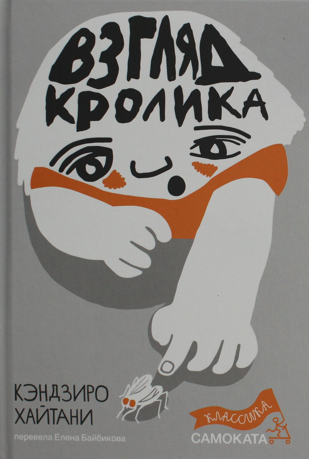 Взгляд кролика (классика)