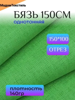 Бязь 150см однотонная