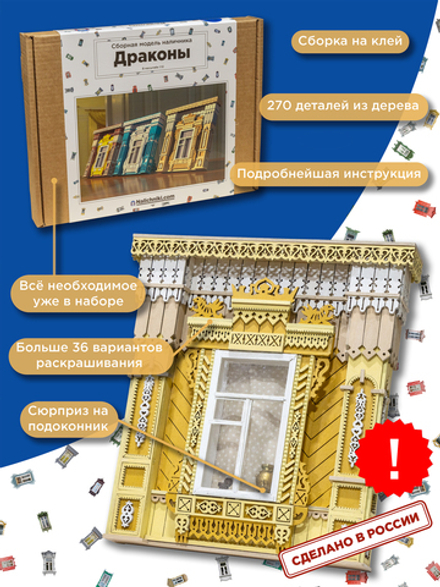 Сборная модель наличника «Драконы».