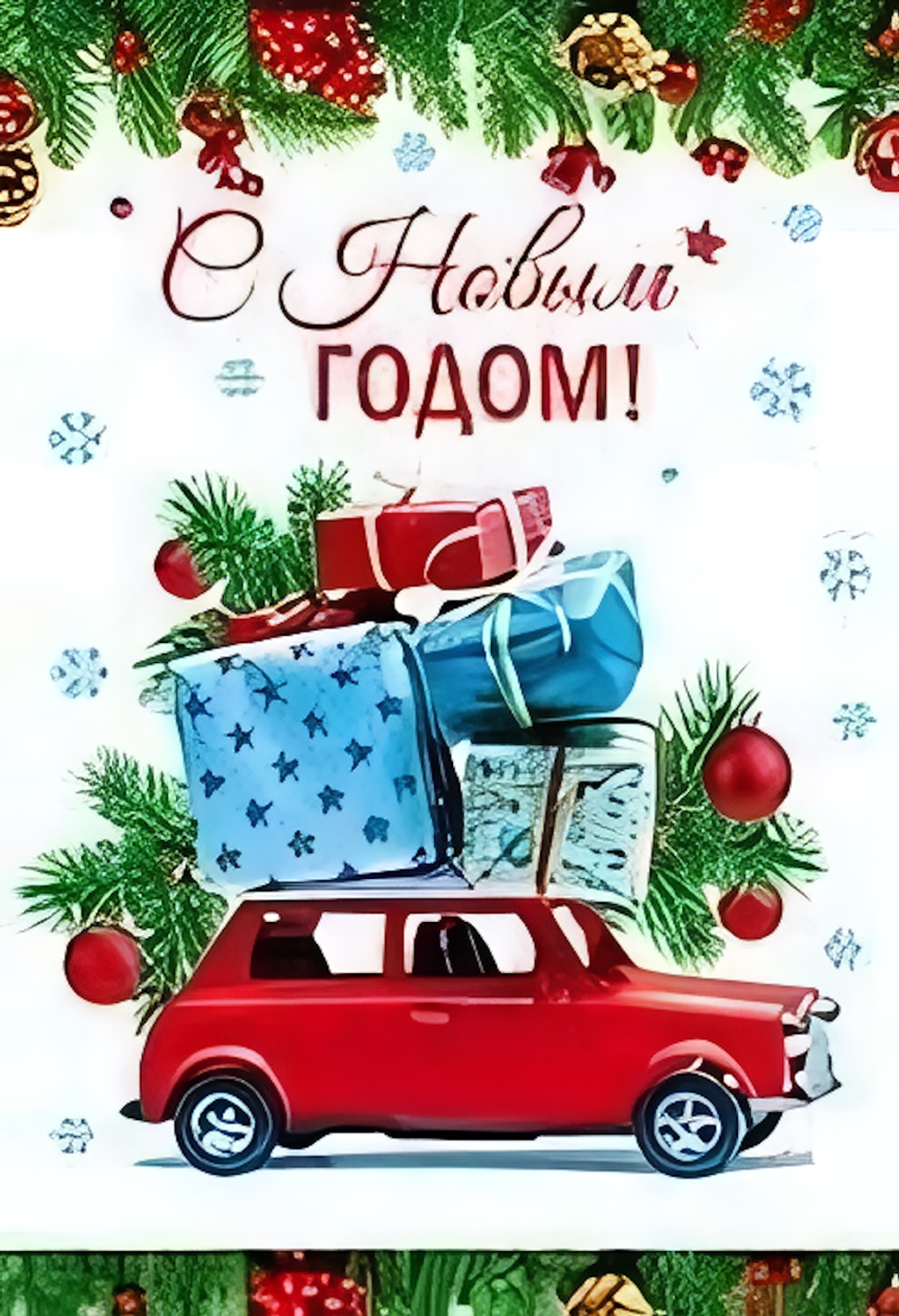 Открытка С Новым Годом! 12*18см (блёстки)