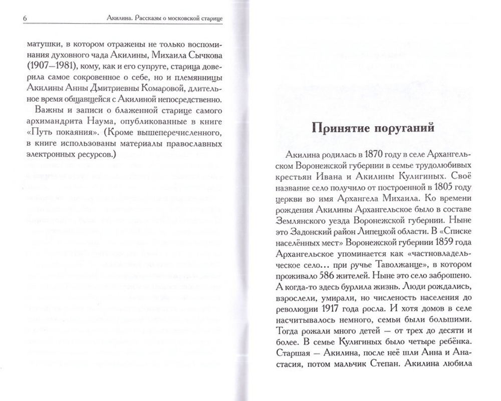 Акилина. Рассказы о московской старице. Игорь Евсин
