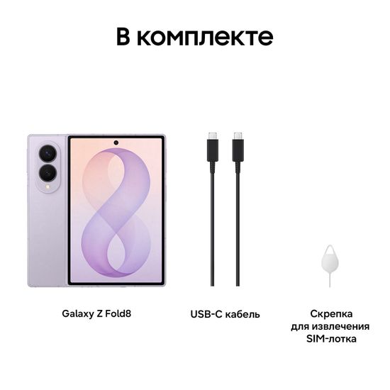Смартфон Samsung Galaxy Z Fold8 12/512 Гб Лавандовый