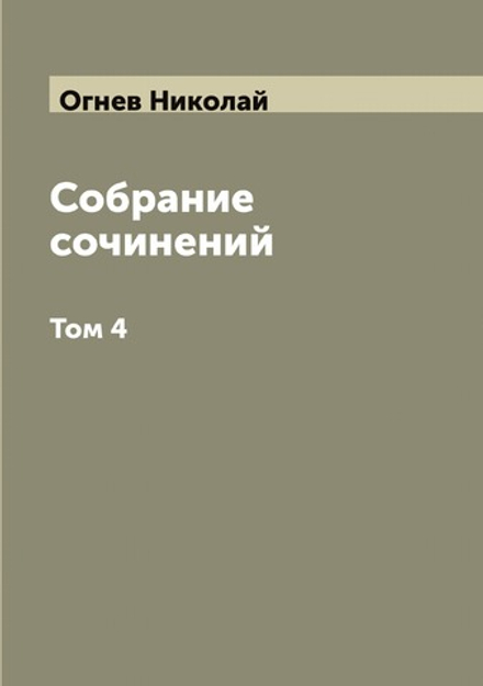 Собрание сочинений. Том 4 | Огнев Николай