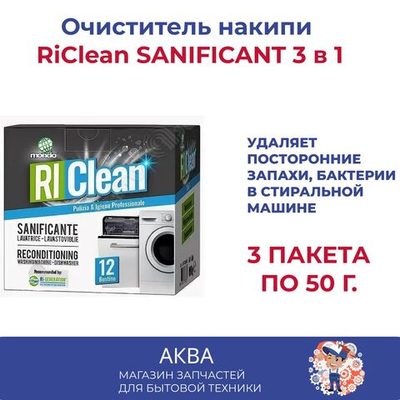 Порошок для чистки стиральных машин 3 пакетика, Для посудомоечных машин, SANIFICANT 3 в 1 упаковка по 50гр Удаляет посторонние запахи, бактерии (3 пакета по 50 гр),