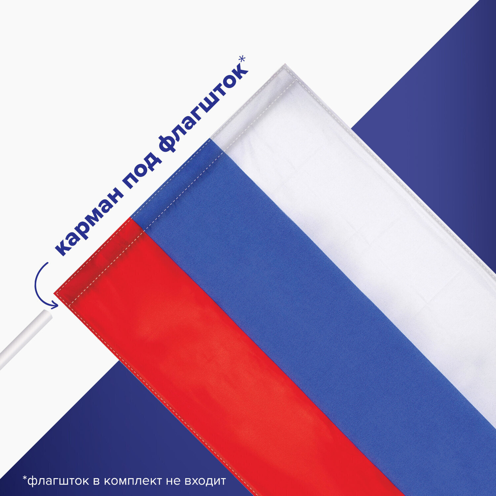 Флаг России 90х135 см без герба повышенная прочность и влагозащита флажная сетка STAFF (2 штуки в упаковке)