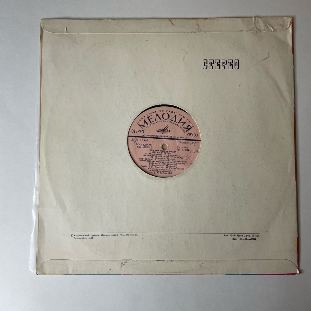 Винтажная виниловая пластинка LP Тамара Миансарова Песня О Песнях (СССР 1975)