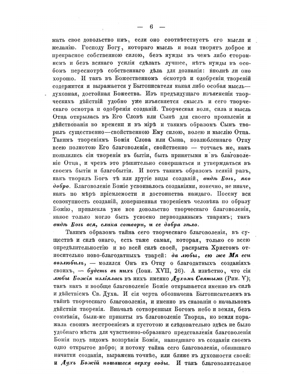 Изъяснение первой главы Книги бытия о миротворении | Архимандрит Феодор