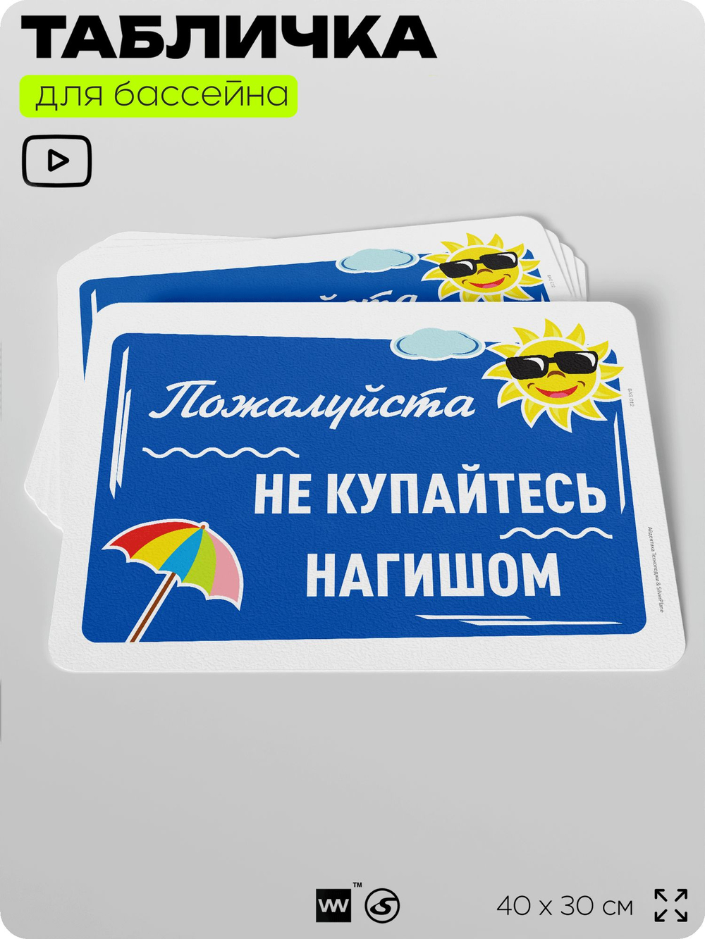 Табличка для бассейна "Пожалуйста, не купайтесь нагишом", на пляж, для общественной и частной зоны отдыха, информационная, 40х30 см, Silver Plane x Айдентика Технолоджи
