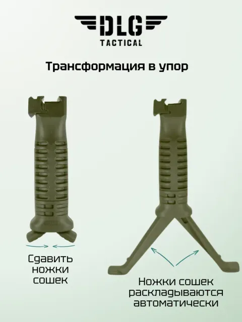 Тактическая рукоятка-сошки на цевье