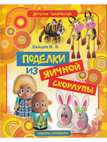 Поделки из яичной скорлупы
