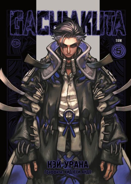 Манга Gachiakuta. Крутые отбросы. Том 5